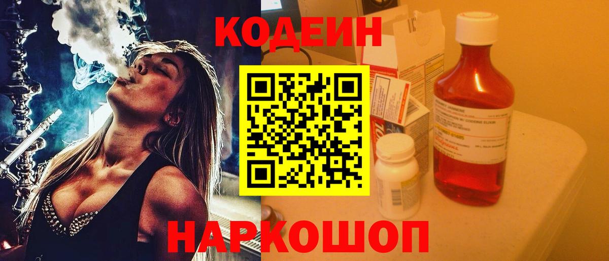 Codein Purple Drank  Кодеиновый сироп Lean напиток Lean (лин)  Вход с VPN  Каменск-Уральский 